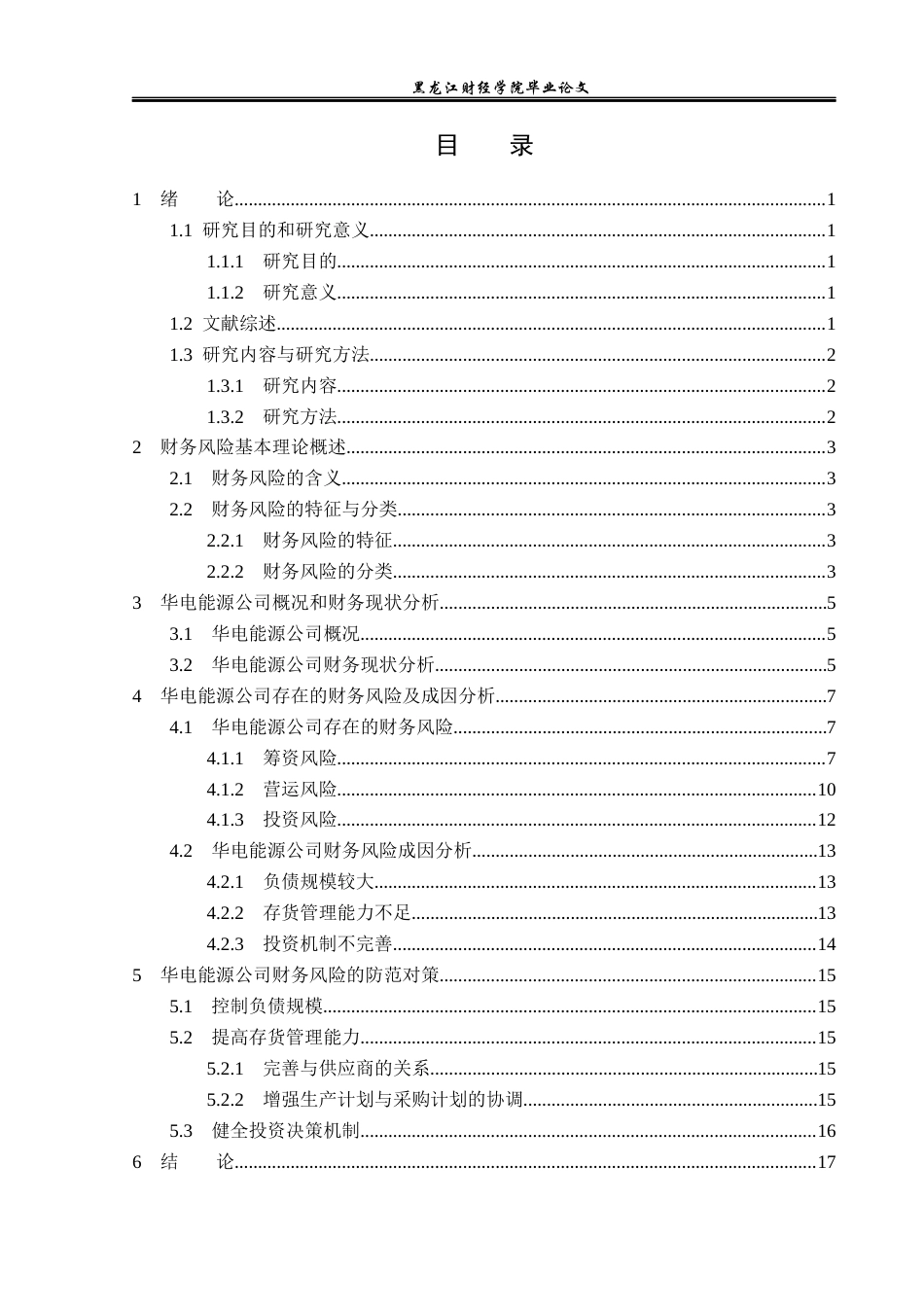 23年WP财务管理-华电能源股份有限公司财务风险成因和防范-2019512583-常可心.docx_第4页