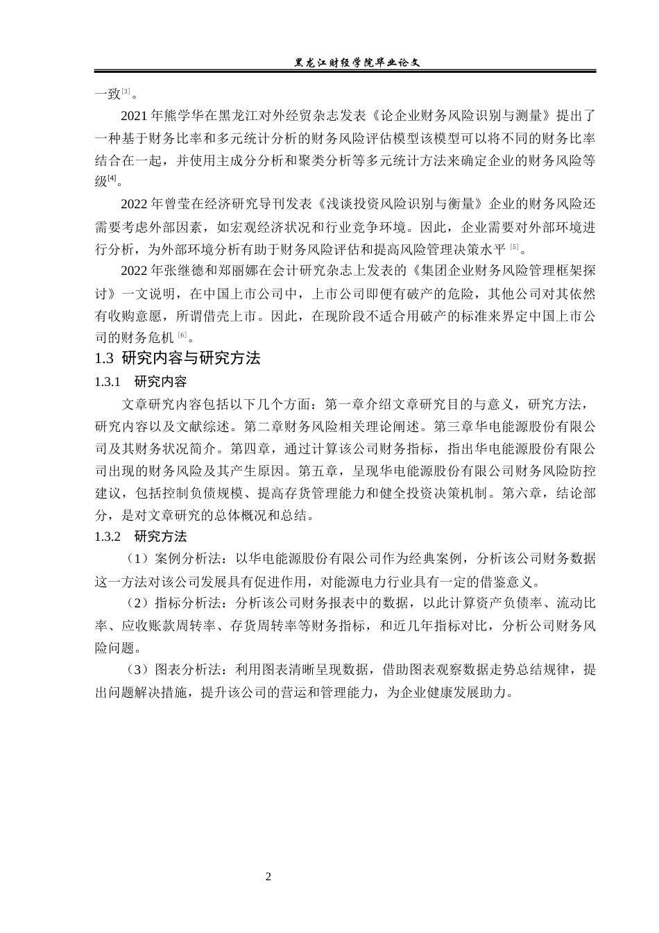 23年WP财务管理-华电能源股份有限公司财务风险成因和防范-2019512583-常可心.docx_第7页