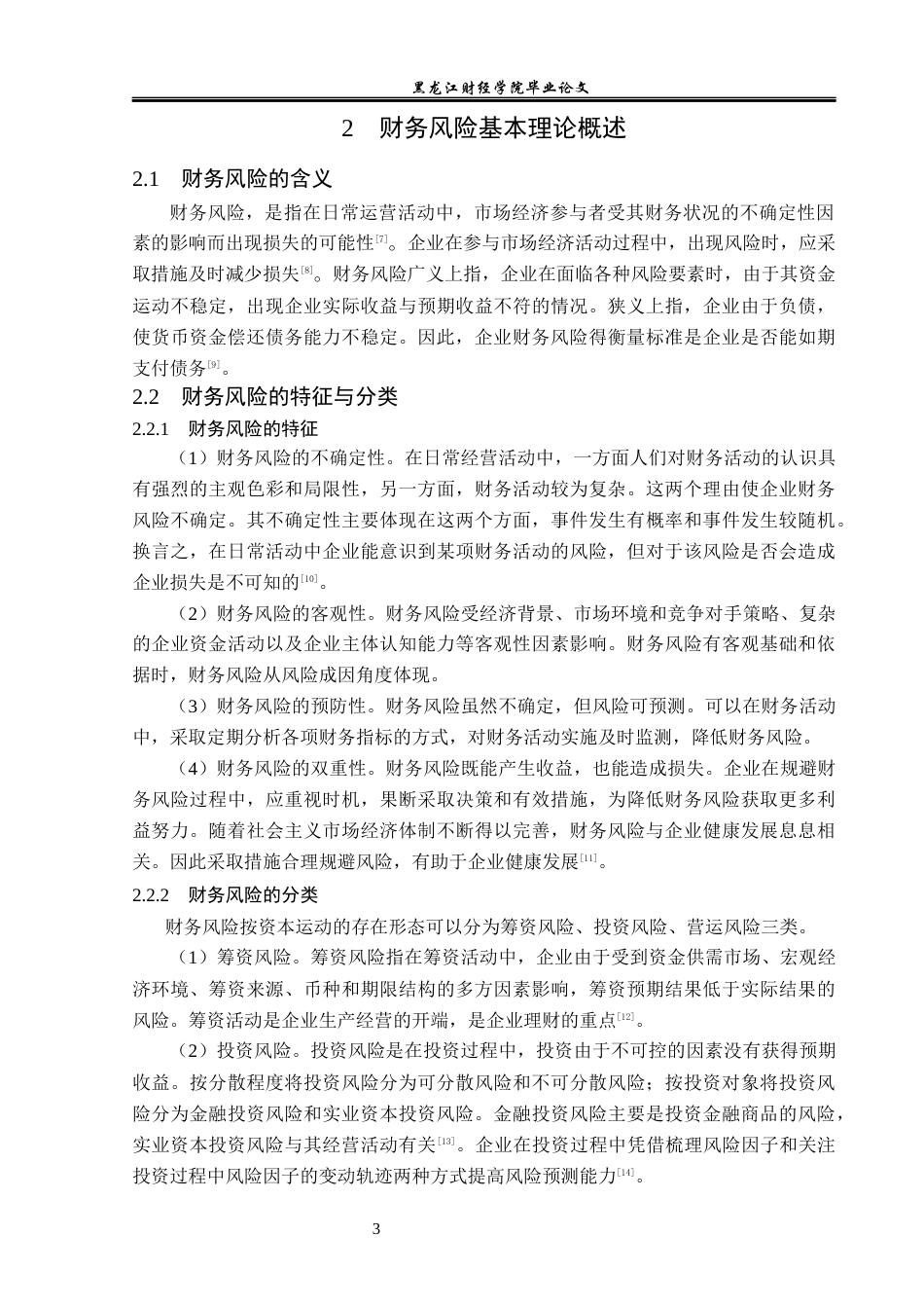 23年WP财务管理-华电能源股份有限公司财务风险成因和防范-2019512583-常可心.docx_第8页
