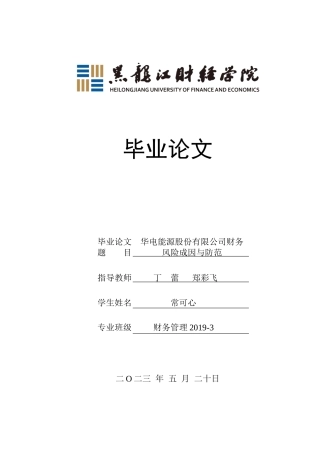 23年WP财务管理-华电能源股份有限公司财务风险成因和防范-2019512583-常可心.docx