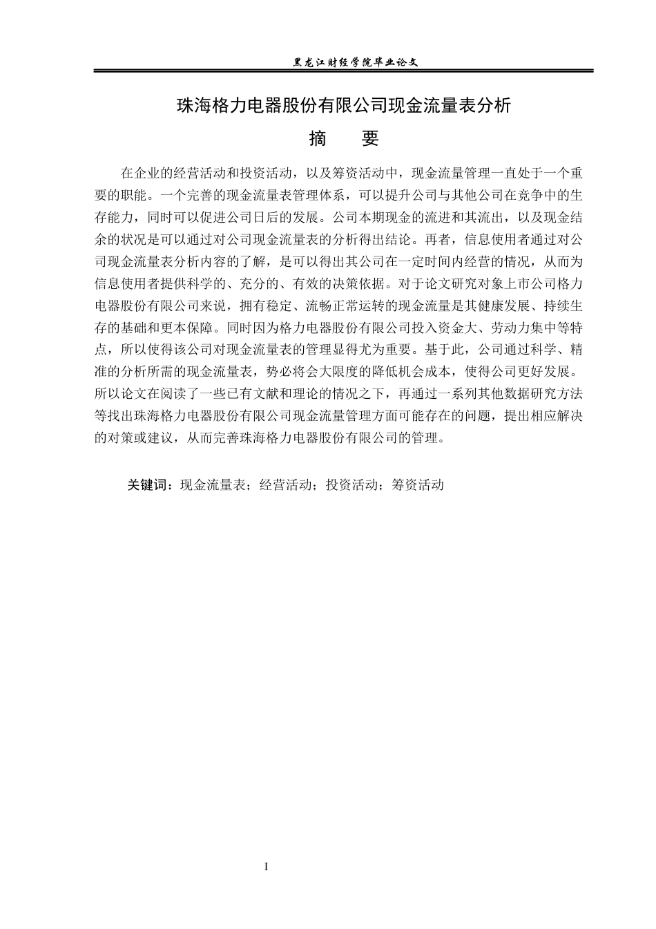 23年WP会计学-珠海格力电器股份有限公司现金流量表分析-2019511126-王玉秦.docx_第2页