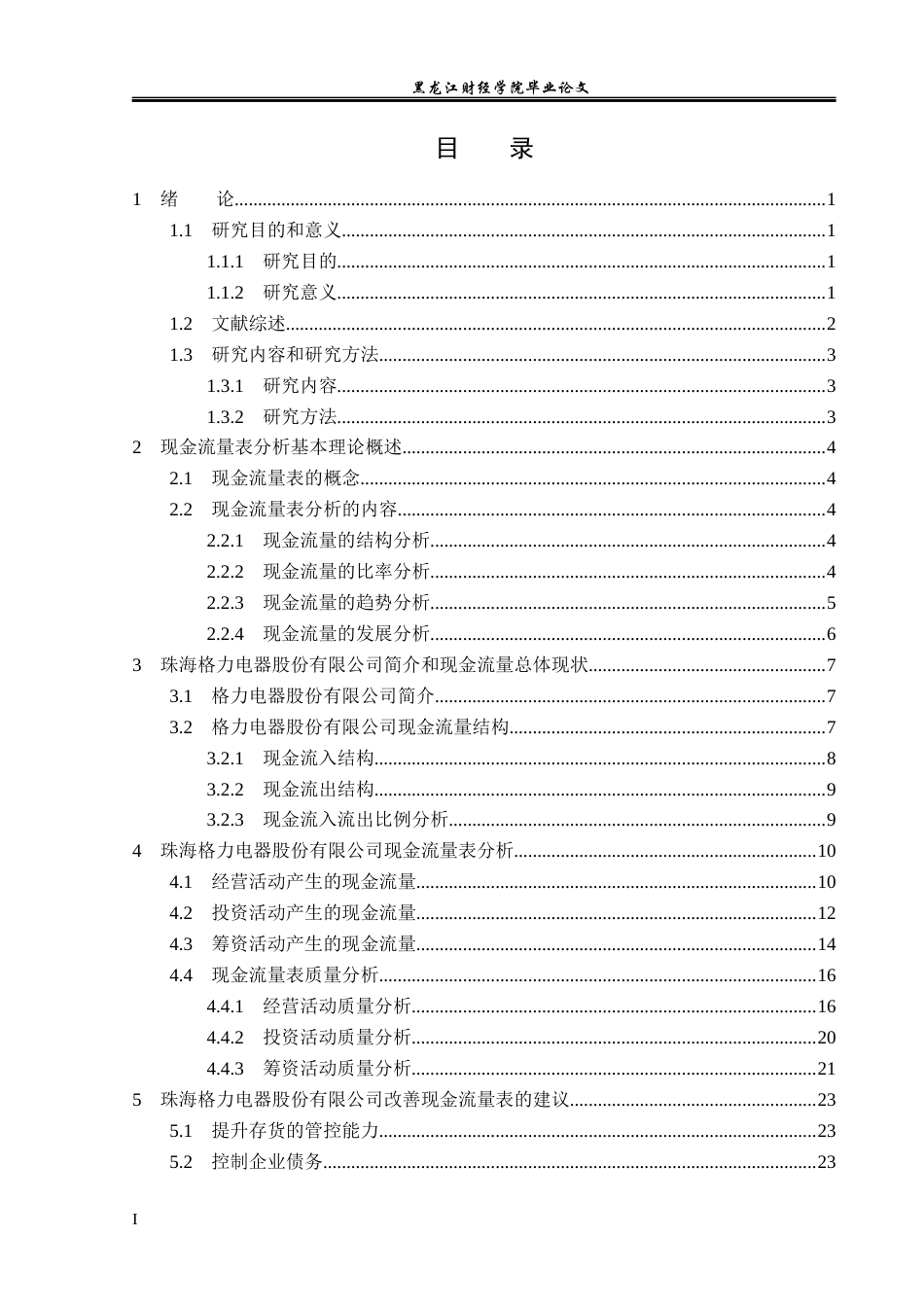 23年WP会计学-珠海格力电器股份有限公司现金流量表分析-2019511126-王玉秦.docx_第4页