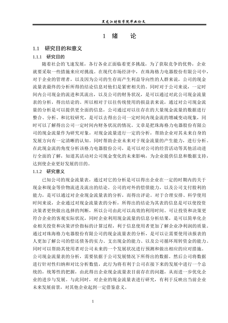 23年WP会计学-珠海格力电器股份有限公司现金流量表分析-2019511126-王玉秦.docx_第6页