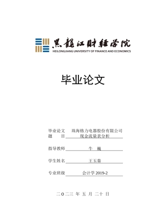 23年WP会计学-珠海格力电器股份有限公司现金流量表分析-2019511126-王玉秦.docx
