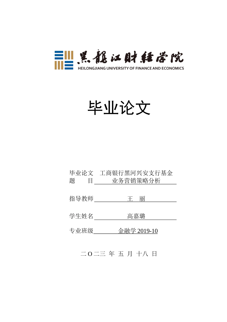 23年WP金融学-工商银行黑河兴安支行基金业务营销策略分析-2019512226-高嘉璐.doc_第1页