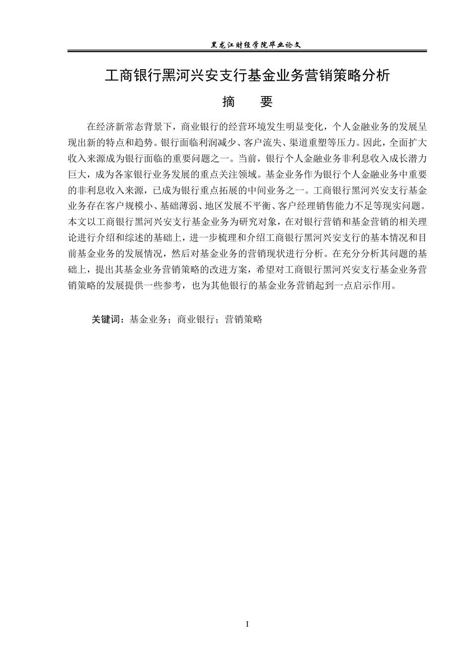 23年WP金融学-工商银行黑河兴安支行基金业务营销策略分析-2019512226-高嘉璐.doc_第2页