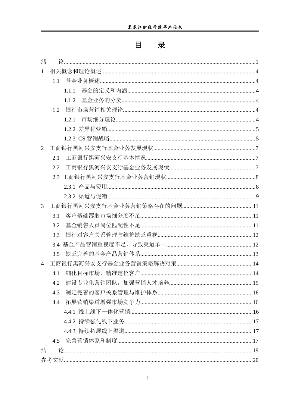 23年WP金融学-工商银行黑河兴安支行基金业务营销策略分析-2019512226-高嘉璐.doc_第4页