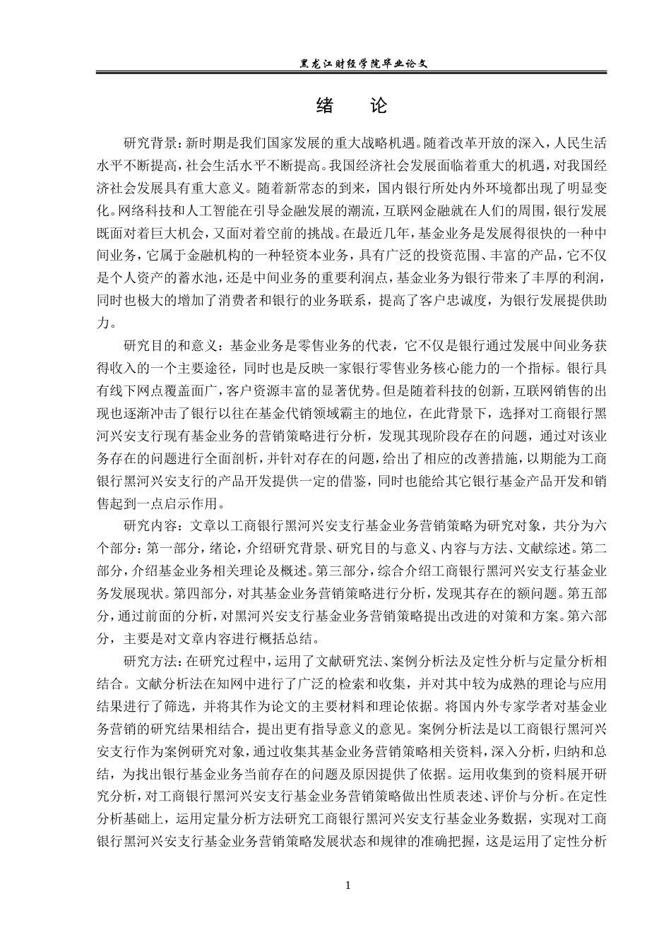 23年WP金融学-工商银行黑河兴安支行基金业务营销策略分析-2019512226-高嘉璐.doc_第6页