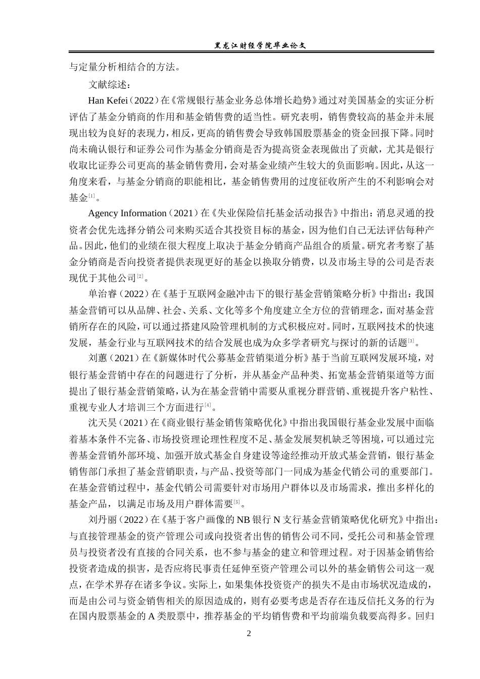 23年WP金融学-工商银行黑河兴安支行基金业务营销策略分析-2019512226-高嘉璐.doc_第7页