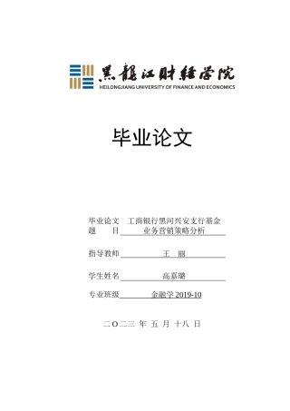23年WP金融学-工商银行黑河兴安支行基金业务营销策略分析-2019512226-高嘉璐.doc