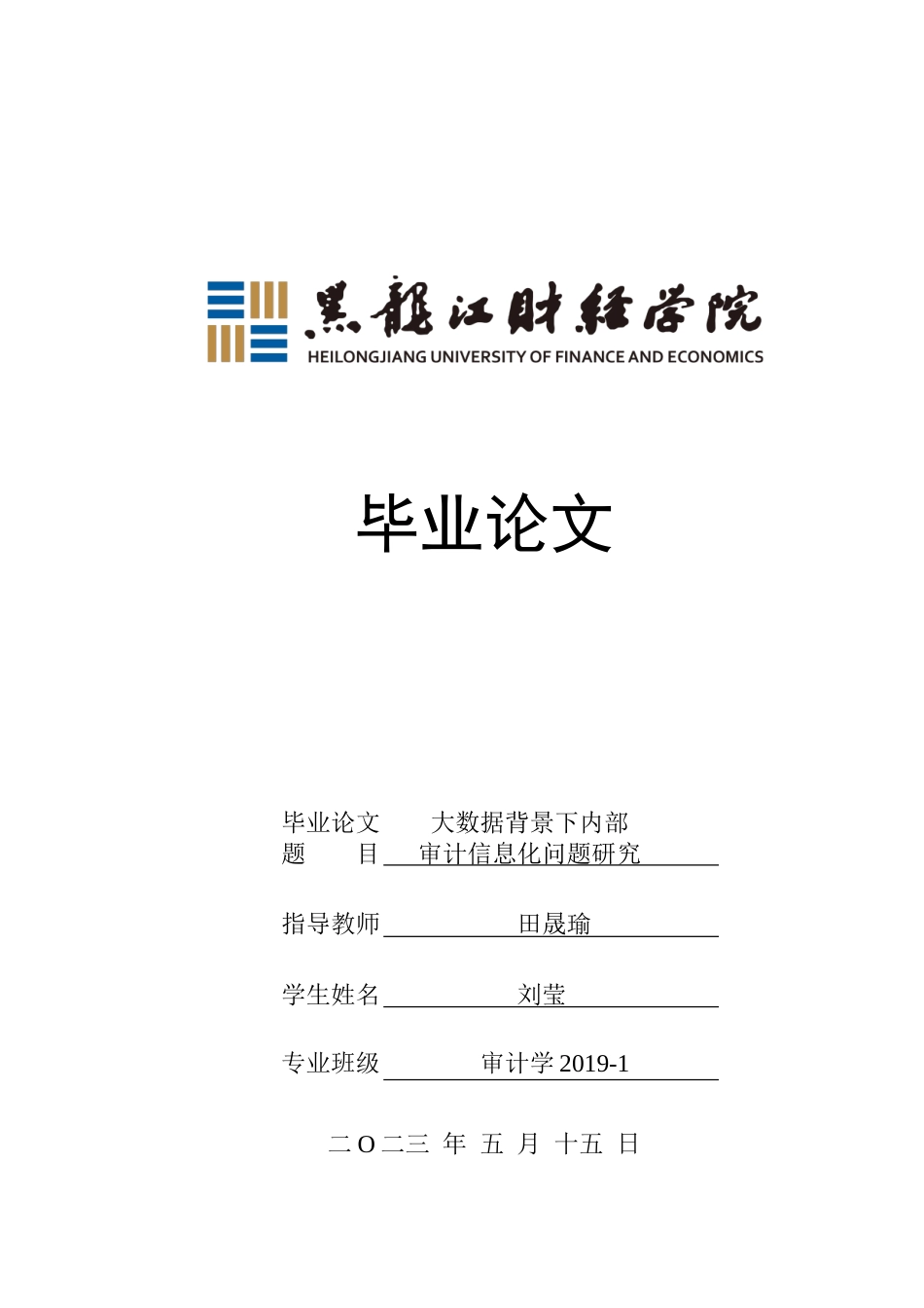 23年WP审计学-大数据背景下的内部审计信息化研究-2019512742-刘莹.doc_第1页