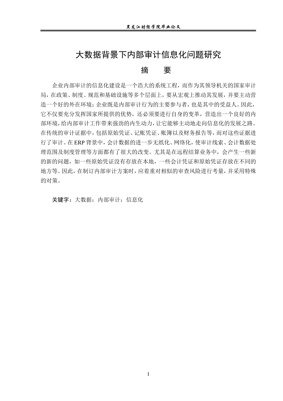 23年WP审计学-大数据背景下的内部审计信息化研究-2019512742-刘莹.doc_第2页