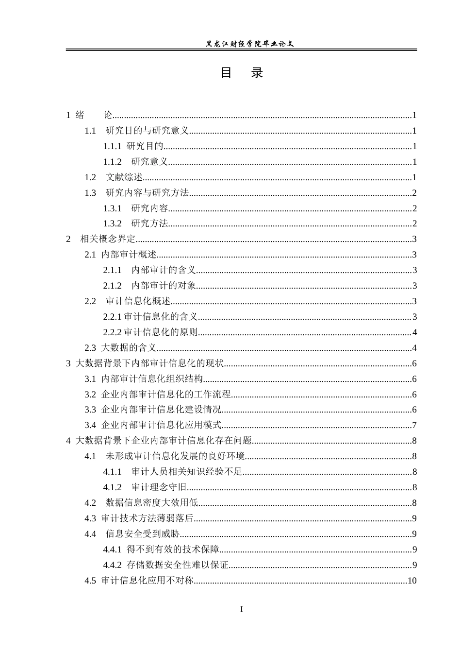 23年WP审计学-大数据背景下的内部审计信息化研究-2019512742-刘莹.doc_第4页