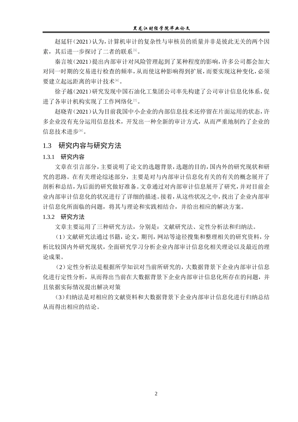 23年WP审计学-大数据背景下的内部审计信息化研究-2019512742-刘莹.doc_第7页