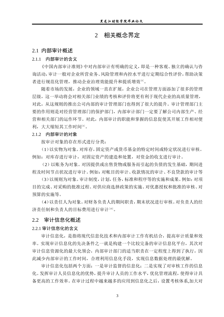 23年WP审计学-大数据背景下的内部审计信息化研究-2019512742-刘莹.doc_第8页