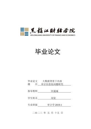 23年WP审计学-大数据背景下的内部审计信息化研究-2019512742-刘莹.doc