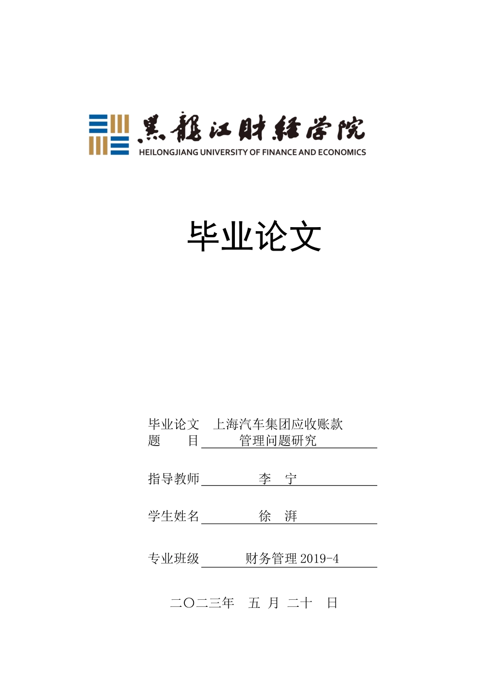 23年WP财务管理-上汽集团应收账款管理问题研究-2019512374-徐湃.docx_第1页
