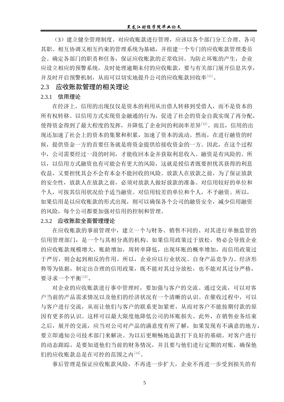 23年WP财务管理-上汽集团应收账款管理问题研究-2019512374-徐湃.docx_第10页