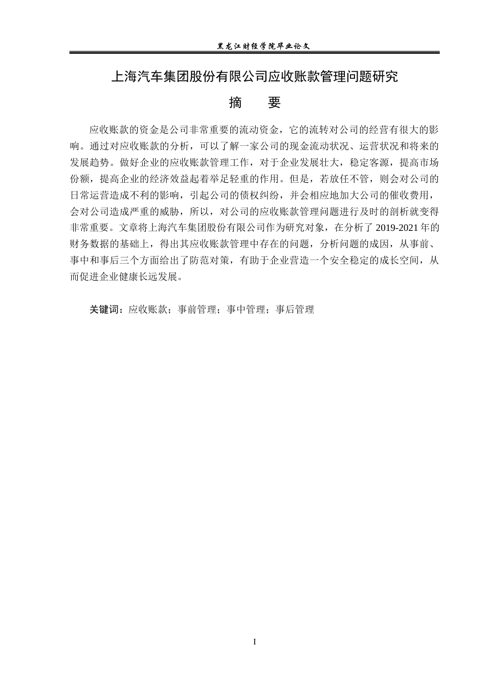 23年WP财务管理-上汽集团应收账款管理问题研究-2019512374-徐湃.docx_第2页