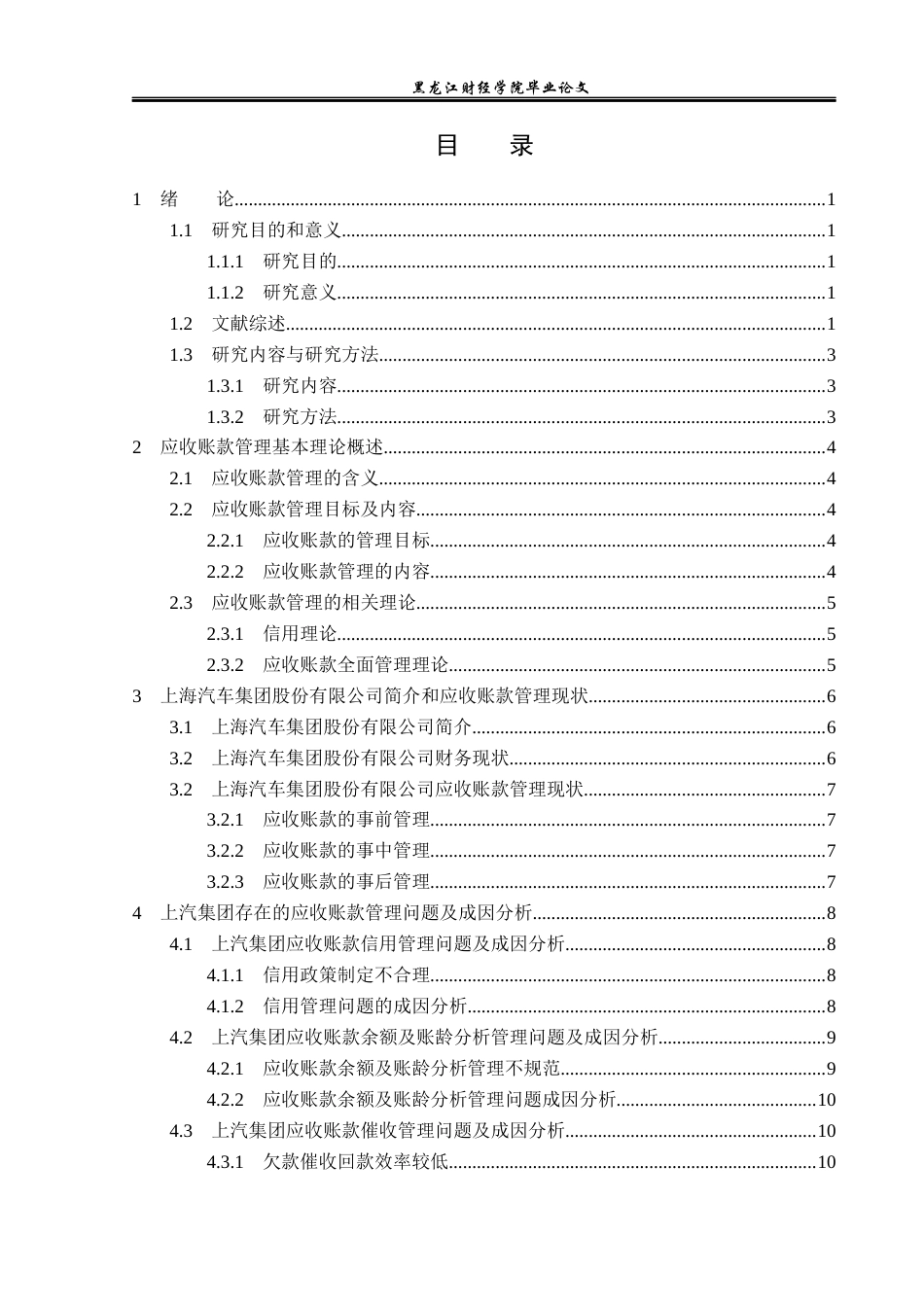 23年WP财务管理-上汽集团应收账款管理问题研究-2019512374-徐湃.docx_第4页