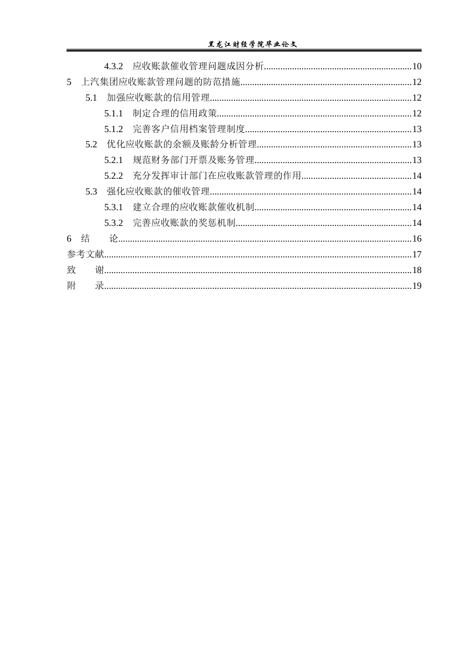 23年WP财务管理-上汽集团应收账款管理问题研究-2019512374-徐湃.docx_第5页