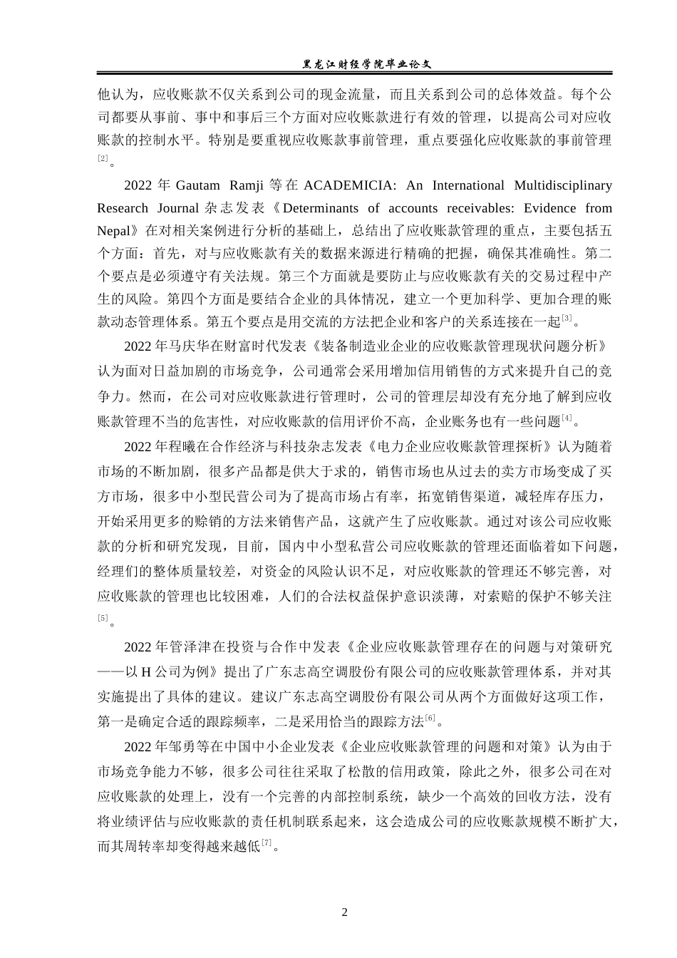 23年WP财务管理-上汽集团应收账款管理问题研究-2019512374-徐湃.docx_第7页