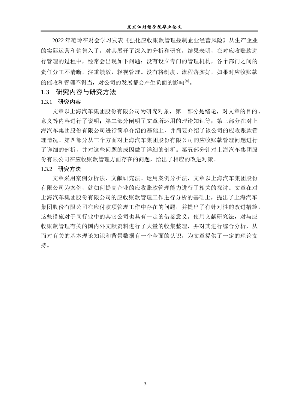 23年WP财务管理-上汽集团应收账款管理问题研究-2019512374-徐湃.docx_第8页