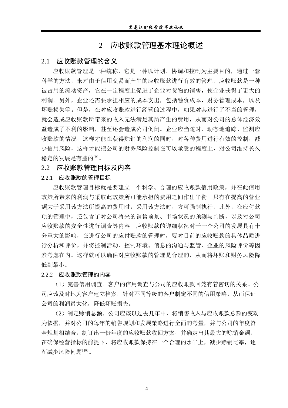 23年WP财务管理-上汽集团应收账款管理问题研究-2019512374-徐湃.docx_第9页