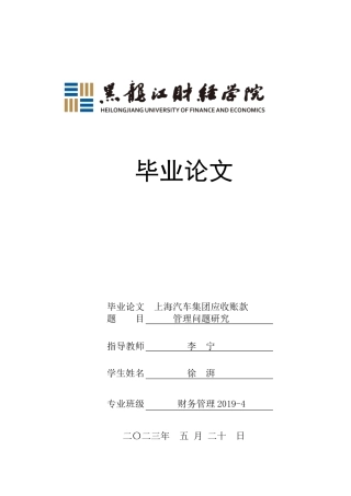 23年WP财务管理-上汽集团应收账款管理问题研究-2019512374-徐湃.docx