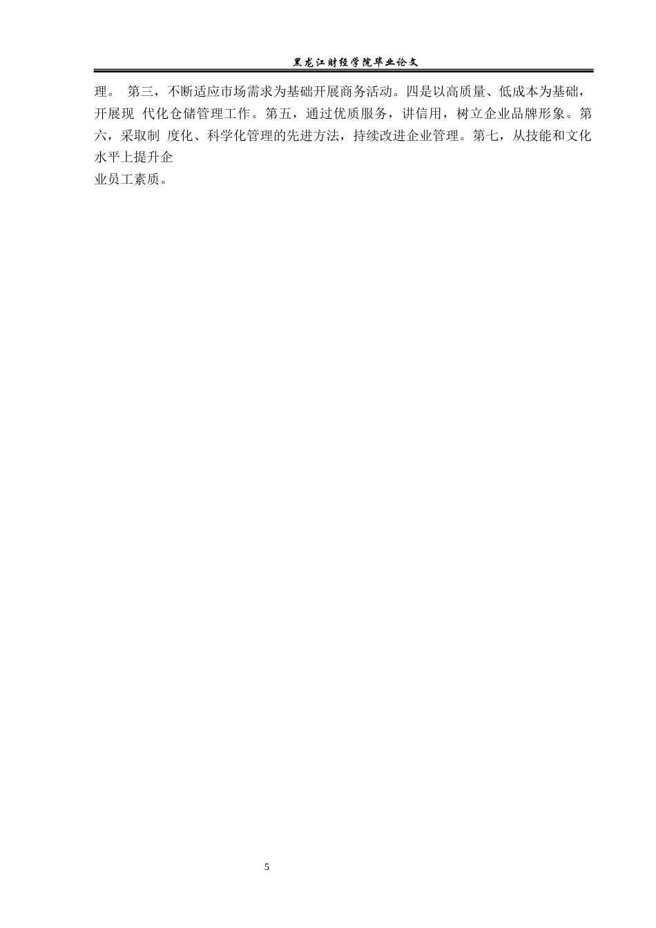 23年WP物流管理-华坪芒活农业开发有限公司仓储管理问题分析-2019511323-刘永艳.docx_第10页