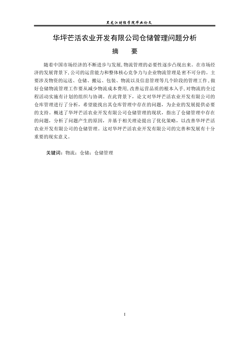 23年WP物流管理-华坪芒活农业开发有限公司仓储管理问题分析-2019511323-刘永艳.docx_第2页