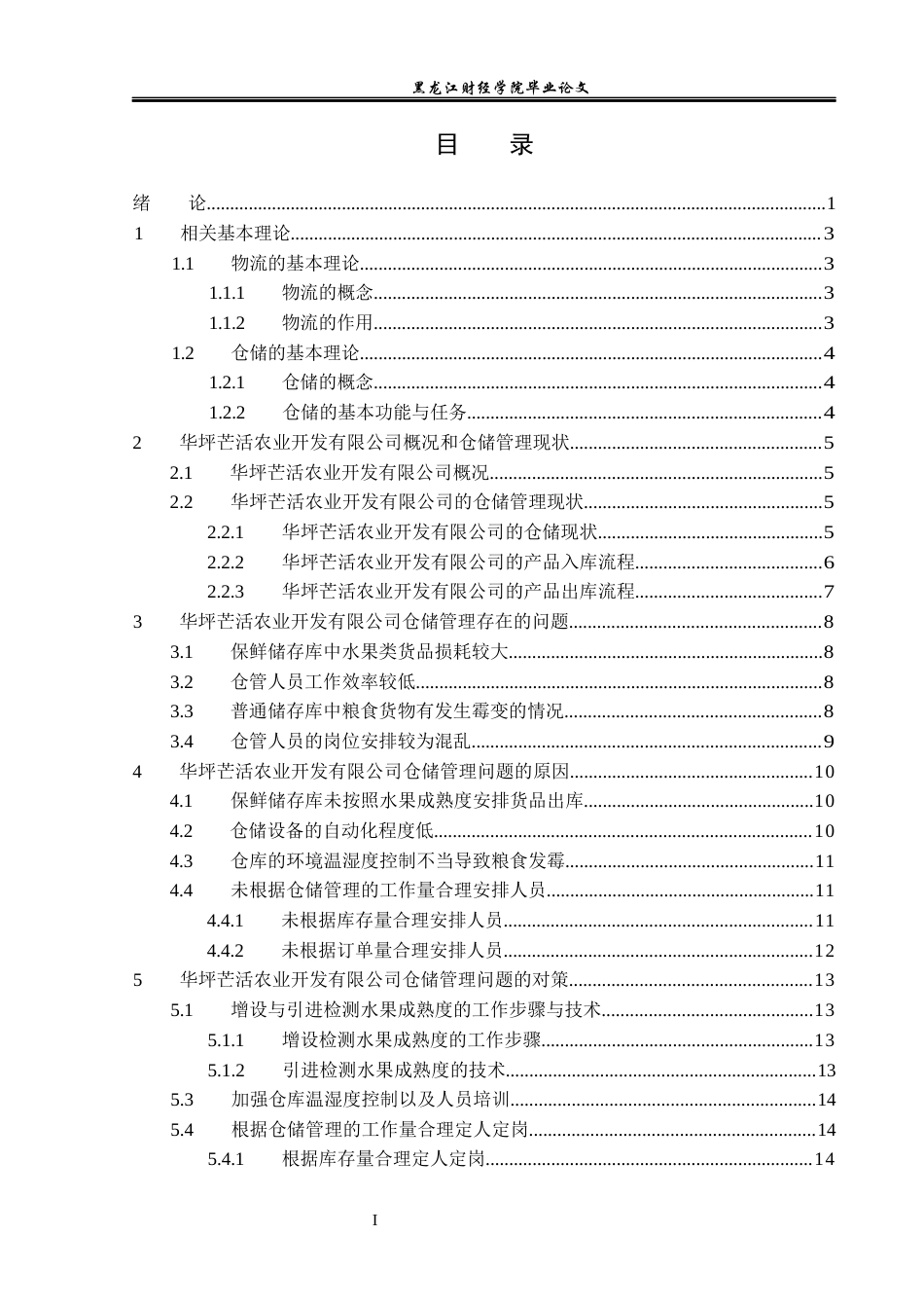 23年WP物流管理-华坪芒活农业开发有限公司仓储管理问题分析-2019511323-刘永艳.docx_第4页