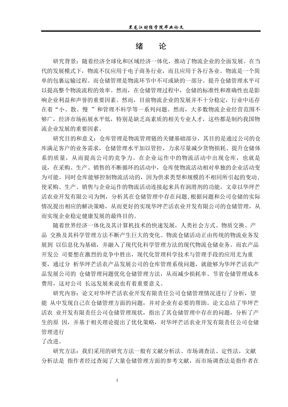 23年WP物流管理-华坪芒活农业开发有限公司仓储管理问题分析-2019511323-刘永艳.docx_第6页