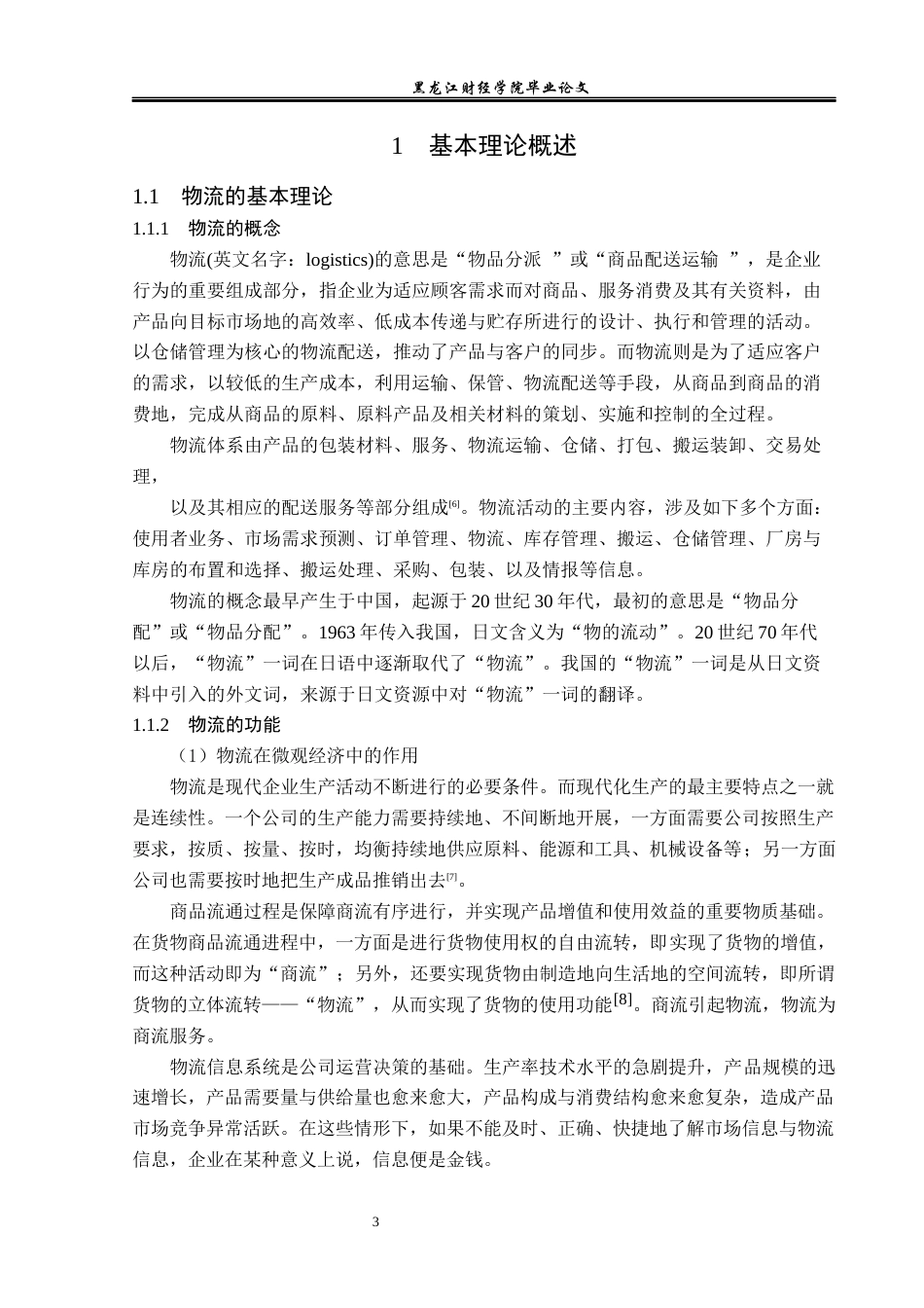 23年WP物流管理-华坪芒活农业开发有限公司仓储管理问题分析-2019511323-刘永艳.docx_第8页