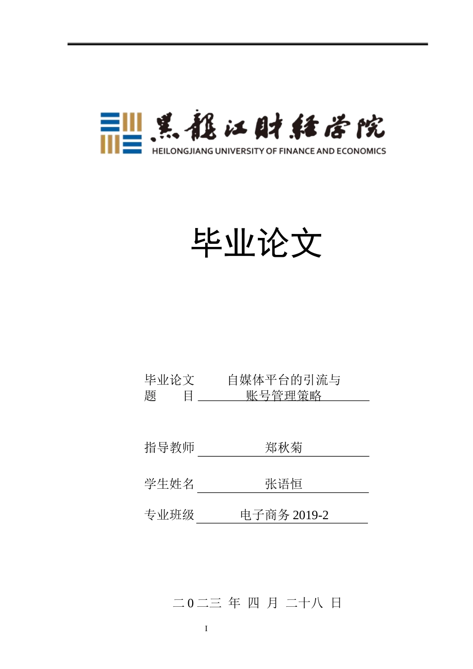 23年WP电子商务-自媒体平台的引流与账号管理策略-2019511561-张语恒.docx_第1页