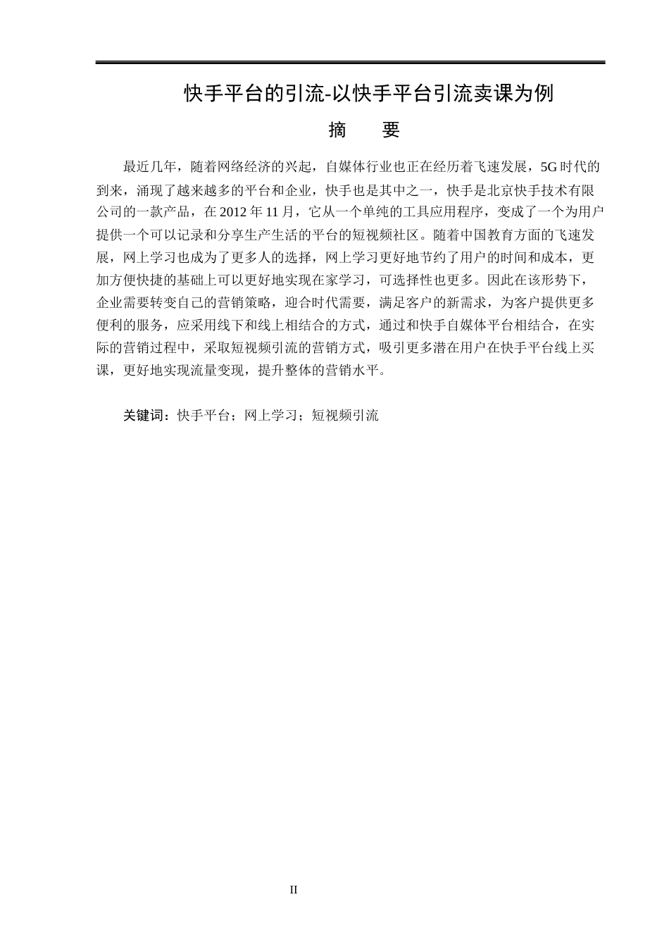 23年WP电子商务-自媒体平台的引流与账号管理策略-2019511561-张语恒.docx_第2页