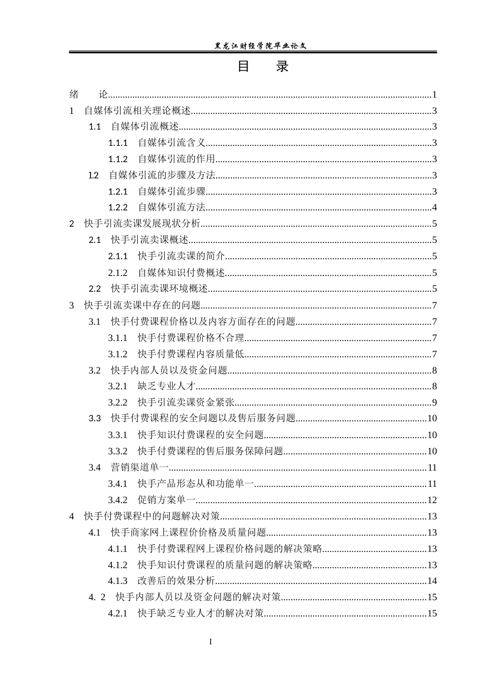 23年WP电子商务-自媒体平台的引流与账号管理策略-2019511561-张语恒.docx_第4页
