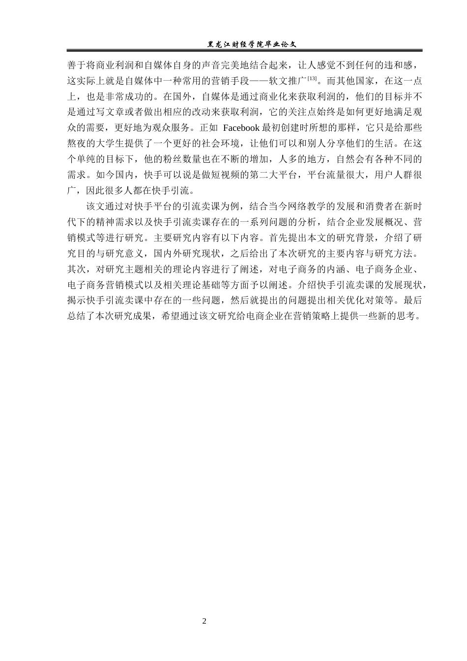 23年WP电子商务-自媒体平台的引流与账号管理策略-2019511561-张语恒.docx_第7页