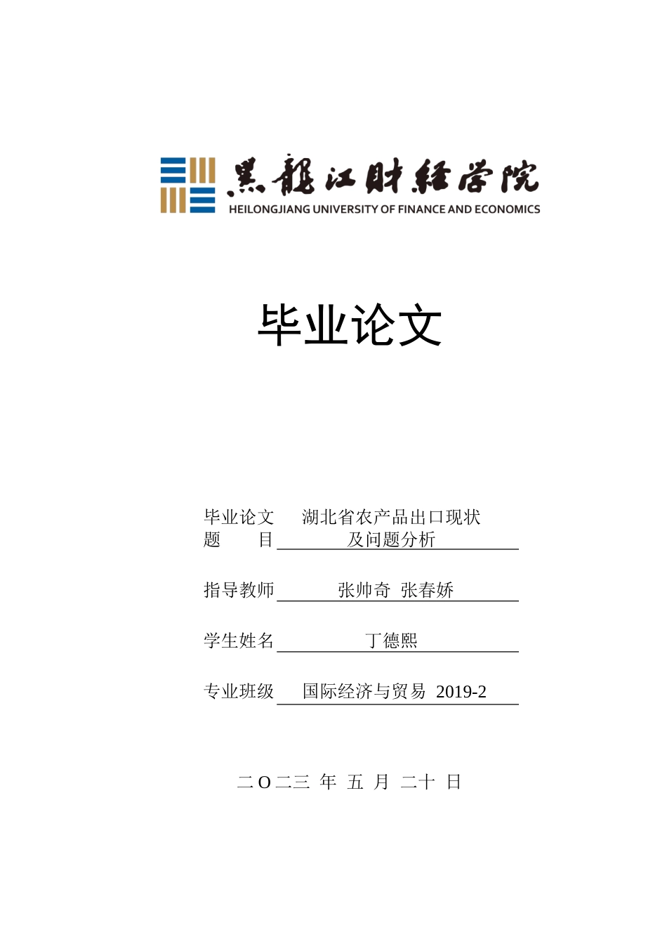 23年WP国际经济与贸易-湖北省农产品出口现状及问题分析-2019510602-丁德熙.doc_第1页