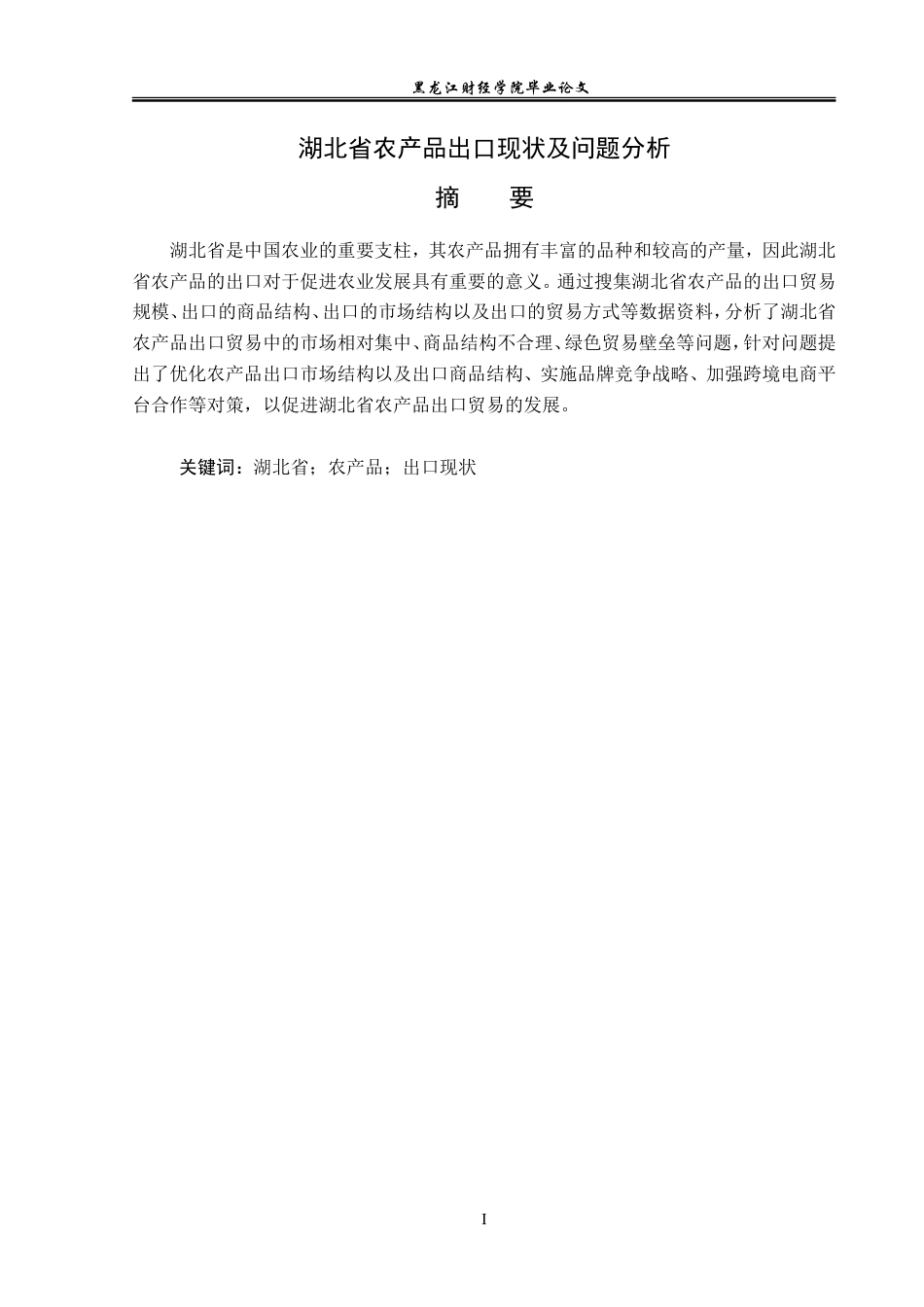 23年WP国际经济与贸易-湖北省农产品出口现状及问题分析-2019510602-丁德熙.doc_第2页