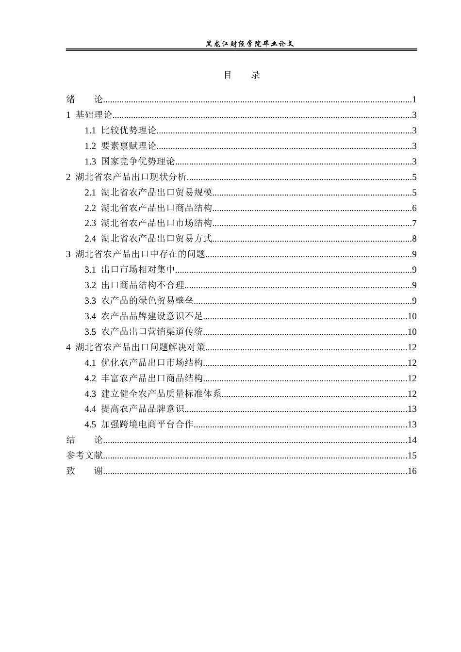 23年WP国际经济与贸易-湖北省农产品出口现状及问题分析-2019510602-丁德熙.doc_第4页