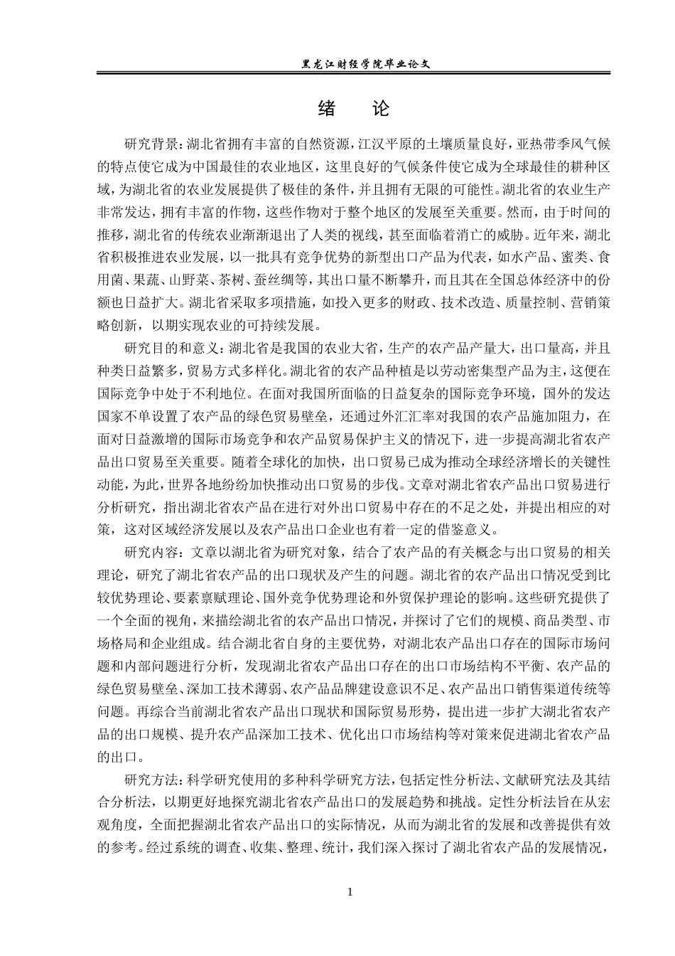 23年WP国际经济与贸易-湖北省农产品出口现状及问题分析-2019510602-丁德熙.doc_第5页