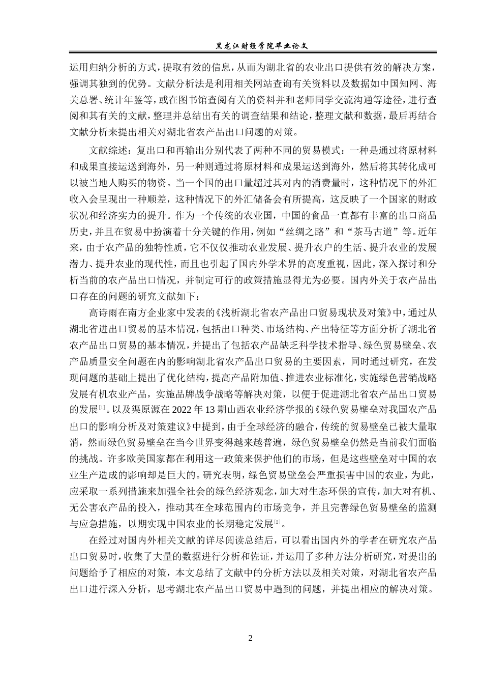 23年WP国际经济与贸易-湖北省农产品出口现状及问题分析-2019510602-丁德熙.doc_第6页