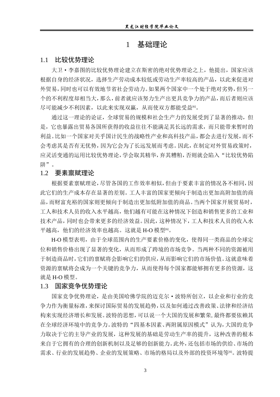 23年WP国际经济与贸易-湖北省农产品出口现状及问题分析-2019510602-丁德熙.doc_第7页