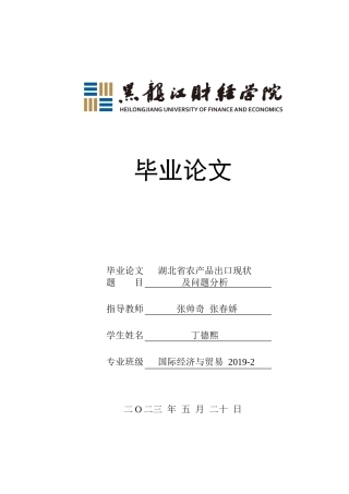 23年WP国际经济与贸易-湖北省农产品出口现状及问题分析-2019510602-丁德熙.doc