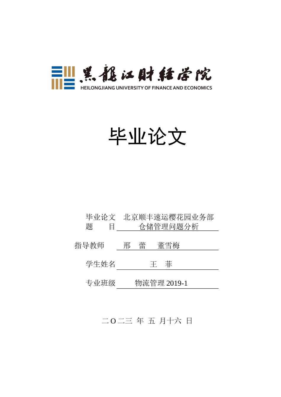 23年WP物流管理-北京顺丰速运樱花园业务部仓储管理问题分析-2019511366-王菲.docx_第1页