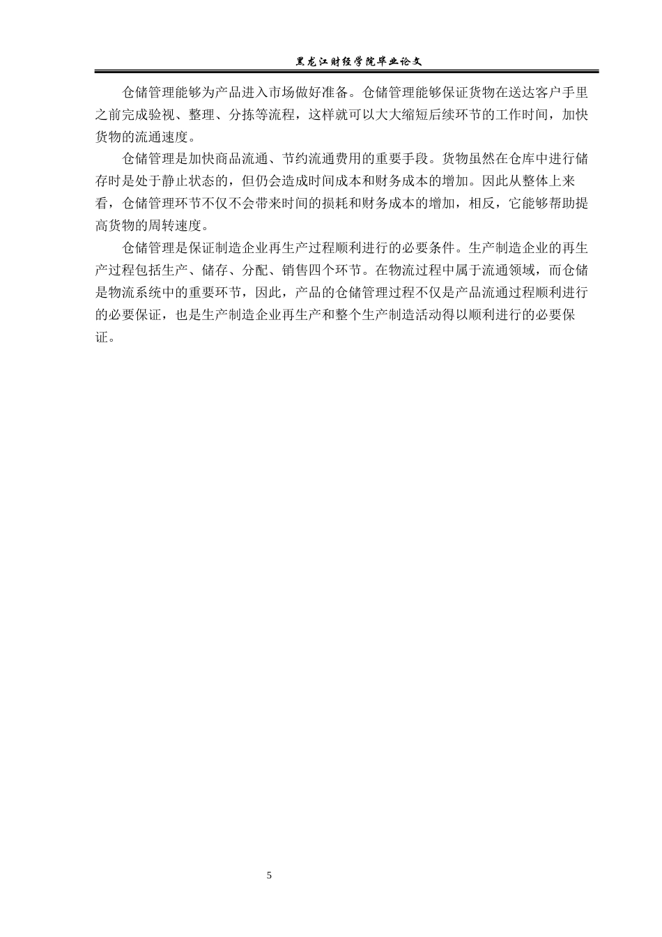 23年WP物流管理-北京顺丰速运樱花园业务部仓储管理问题分析-2019511366-王菲.docx_第10页
