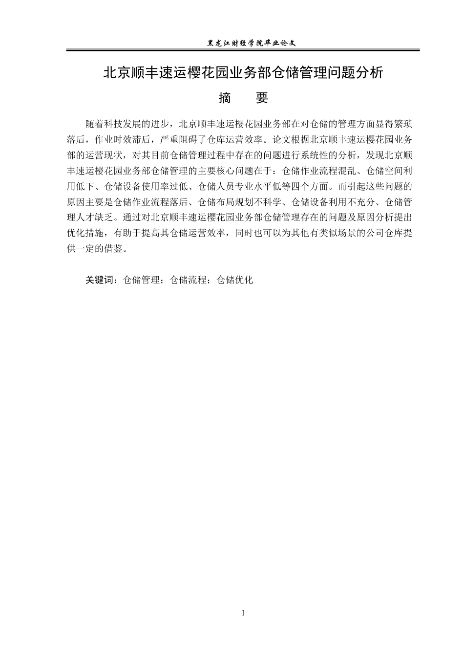 23年WP物流管理-北京顺丰速运樱花园业务部仓储管理问题分析-2019511366-王菲.docx_第2页