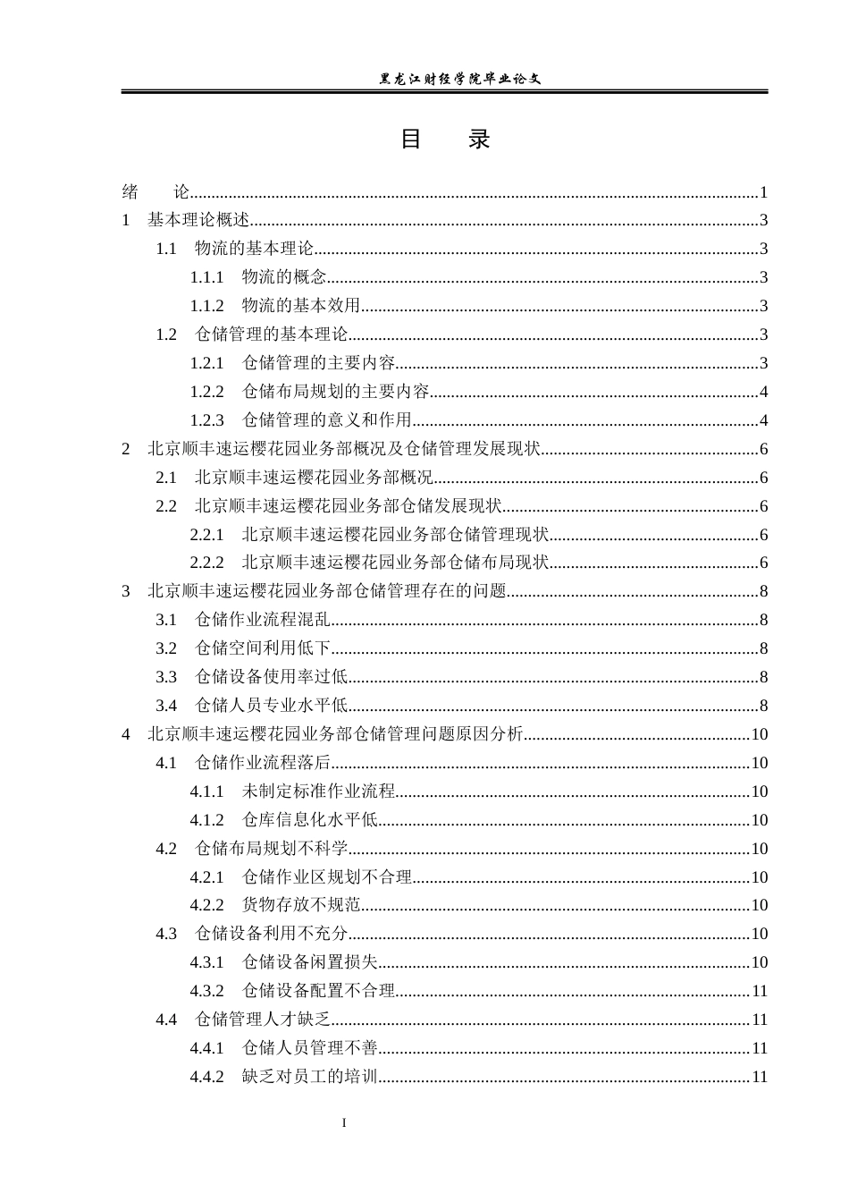 23年WP物流管理-北京顺丰速运樱花园业务部仓储管理问题分析-2019511366-王菲.docx_第4页