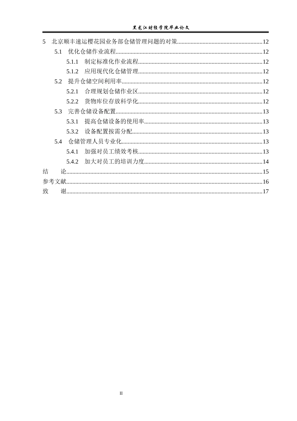 23年WP物流管理-北京顺丰速运樱花园业务部仓储管理问题分析-2019511366-王菲.docx_第5页